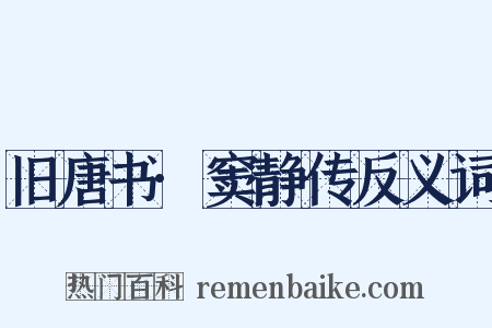 旧唐书·窦静传反义词是什么意思的图片